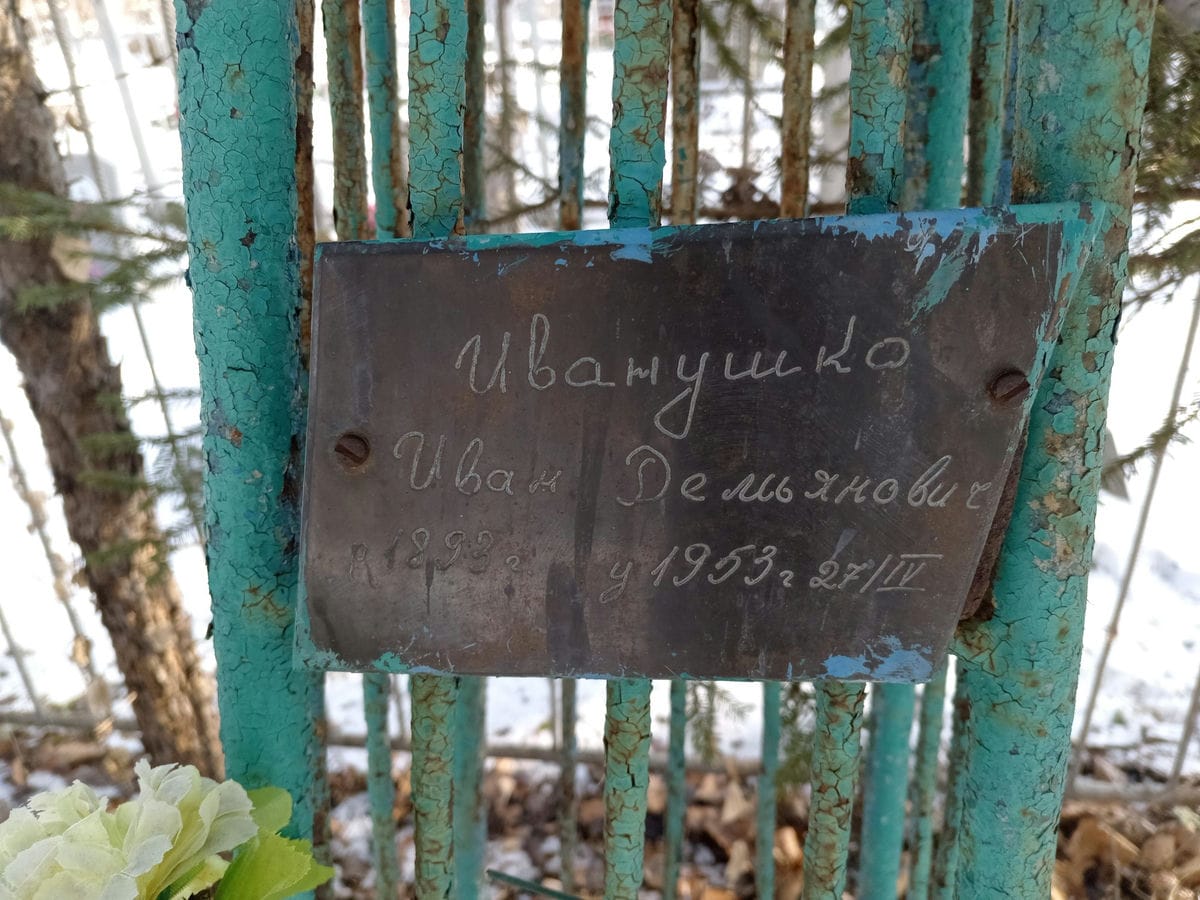 Иванушко Иван Демьянович