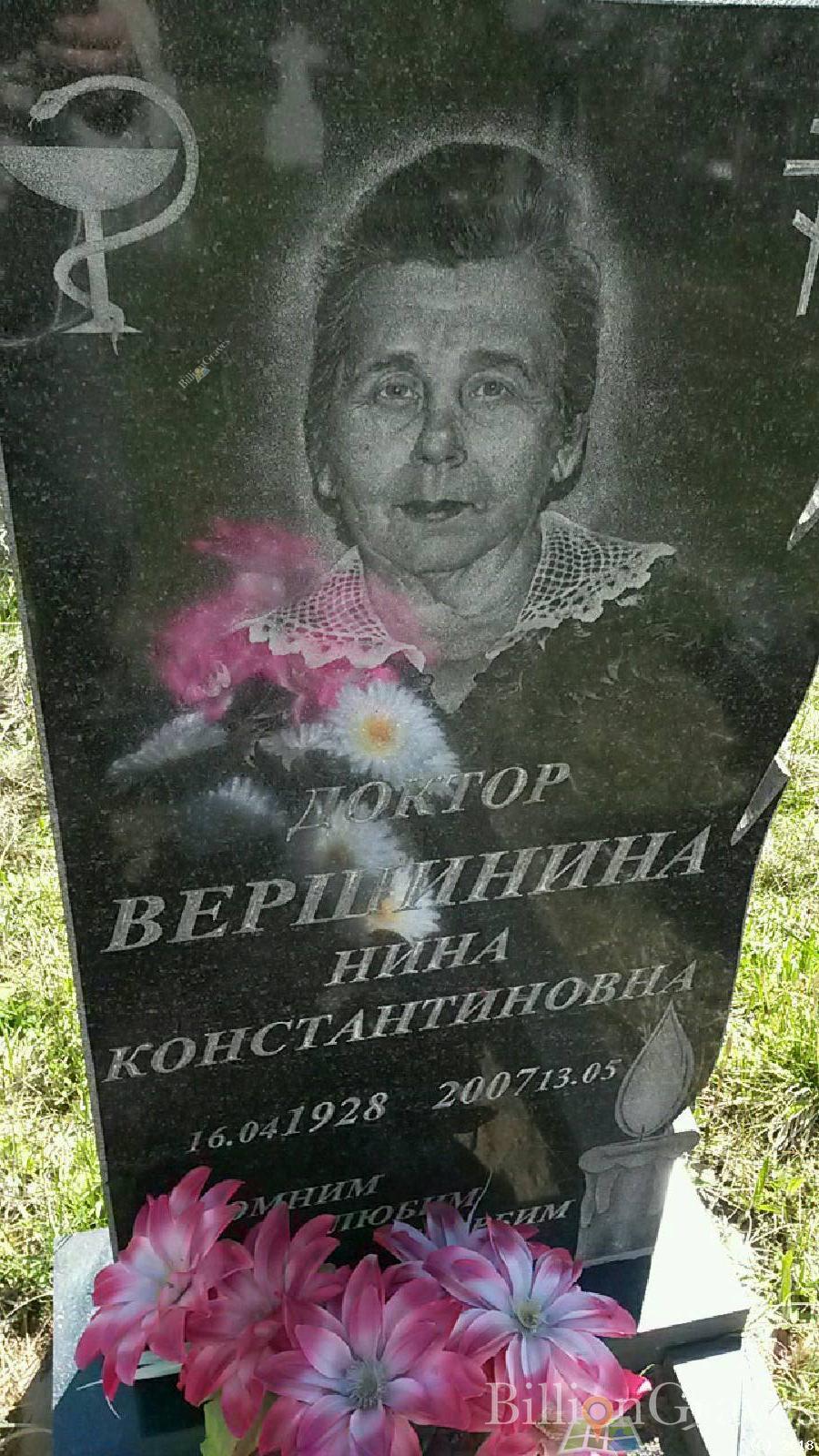 Вершинина Нина Константиновна