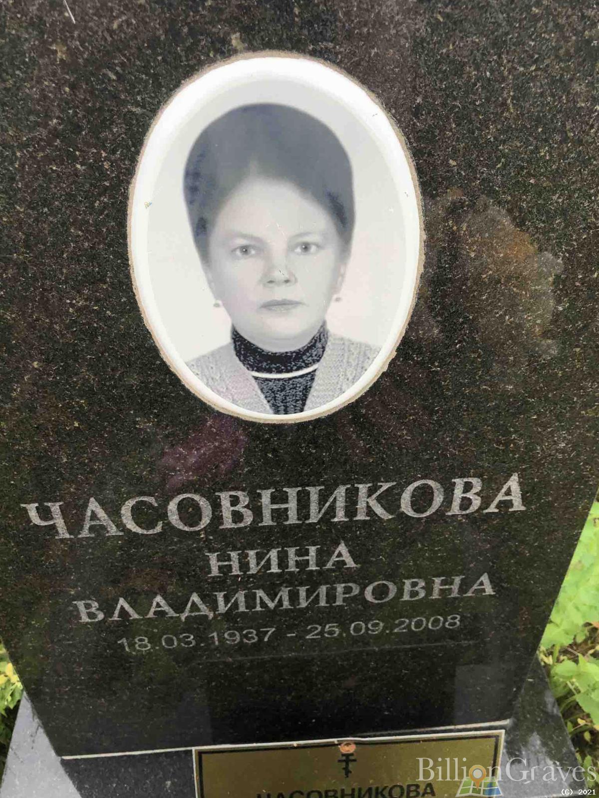 Часовникова Нина Владимировна