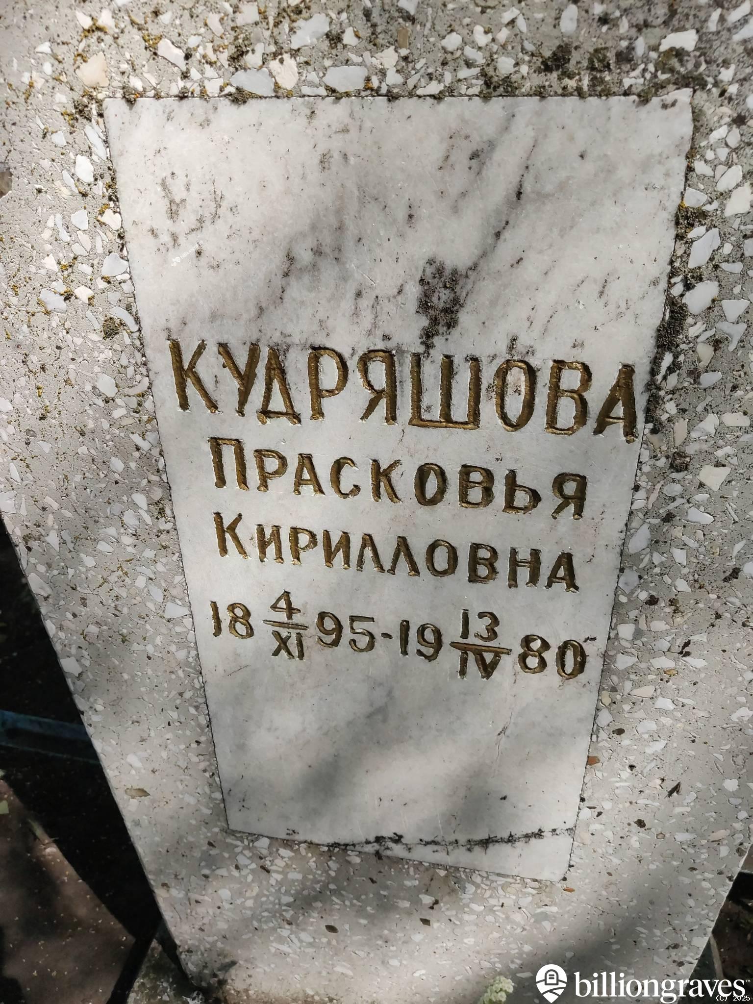 Кудряшова Прасковья Кирилловна