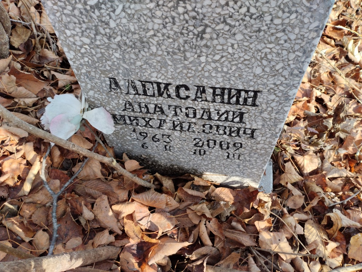 Алексанин Анатолий Михайлович