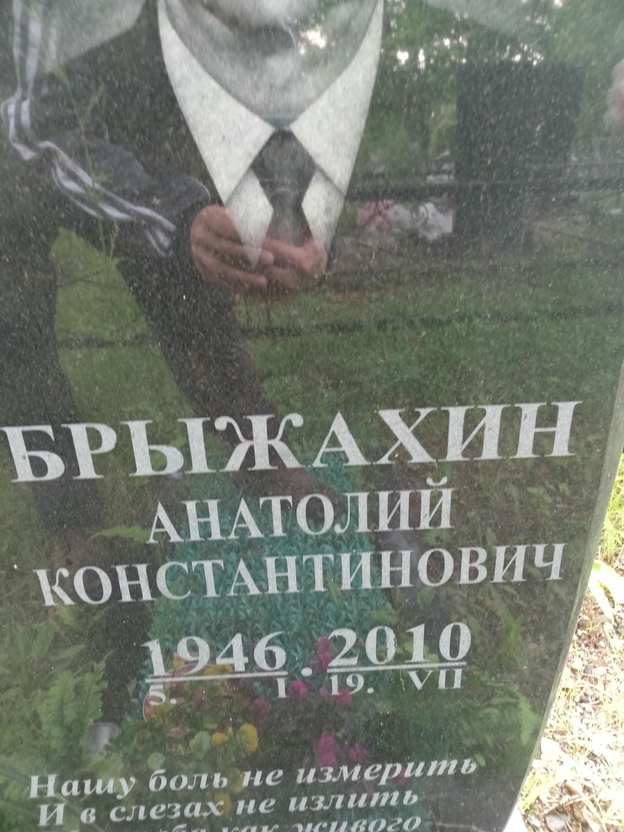 Брыжахин Анатолий Константинович