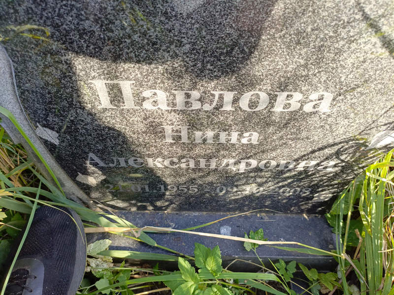 Павлова