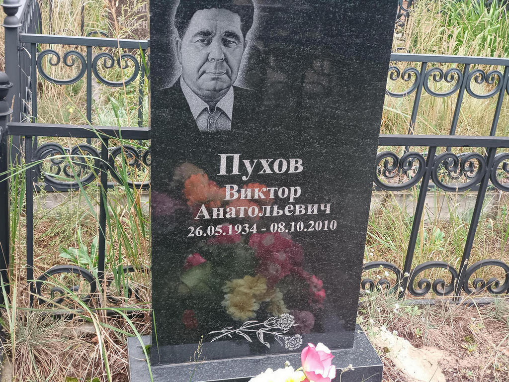 Пухов Виктор Анатольевич