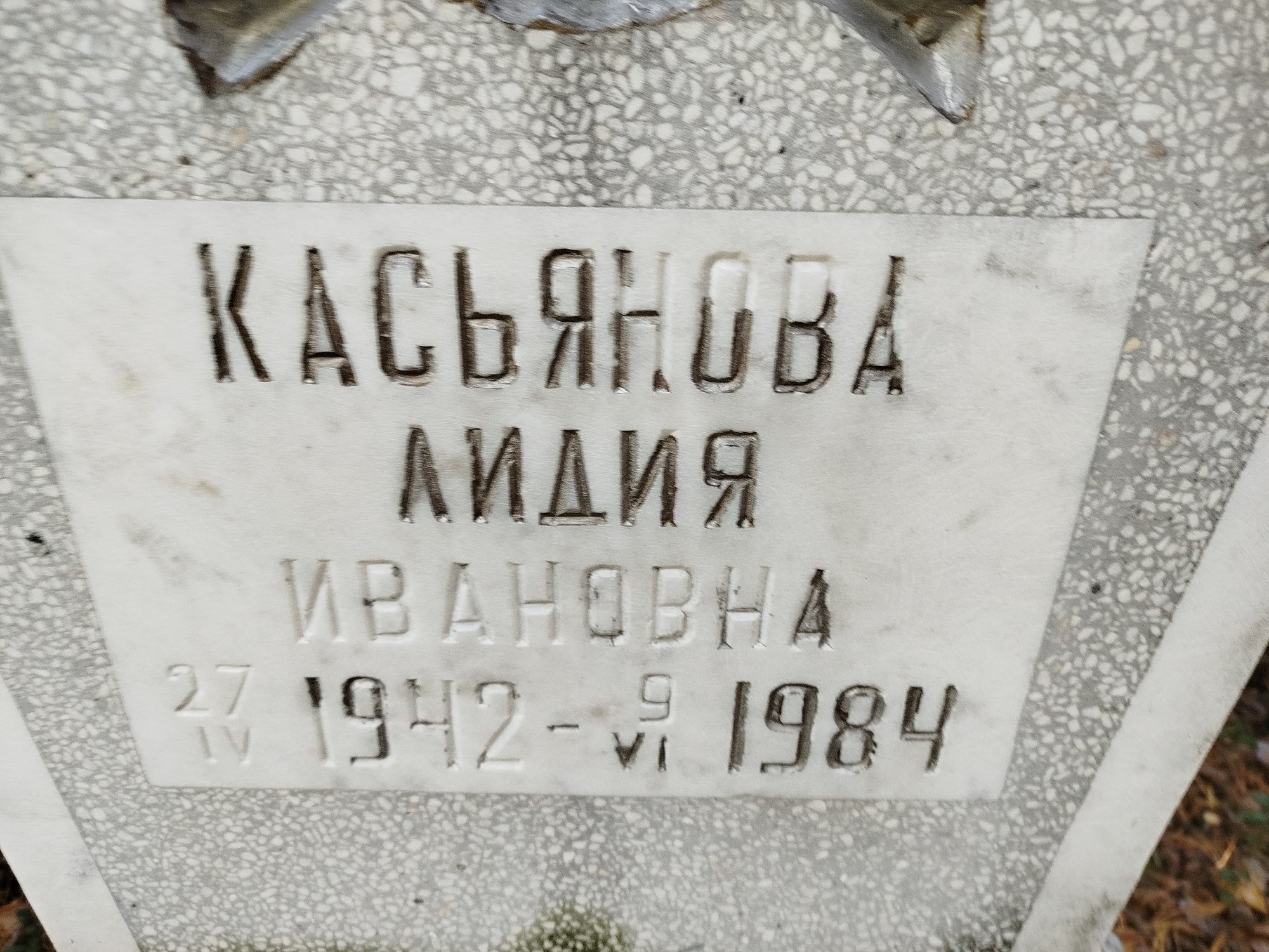Касьянова Лидия Ивановна