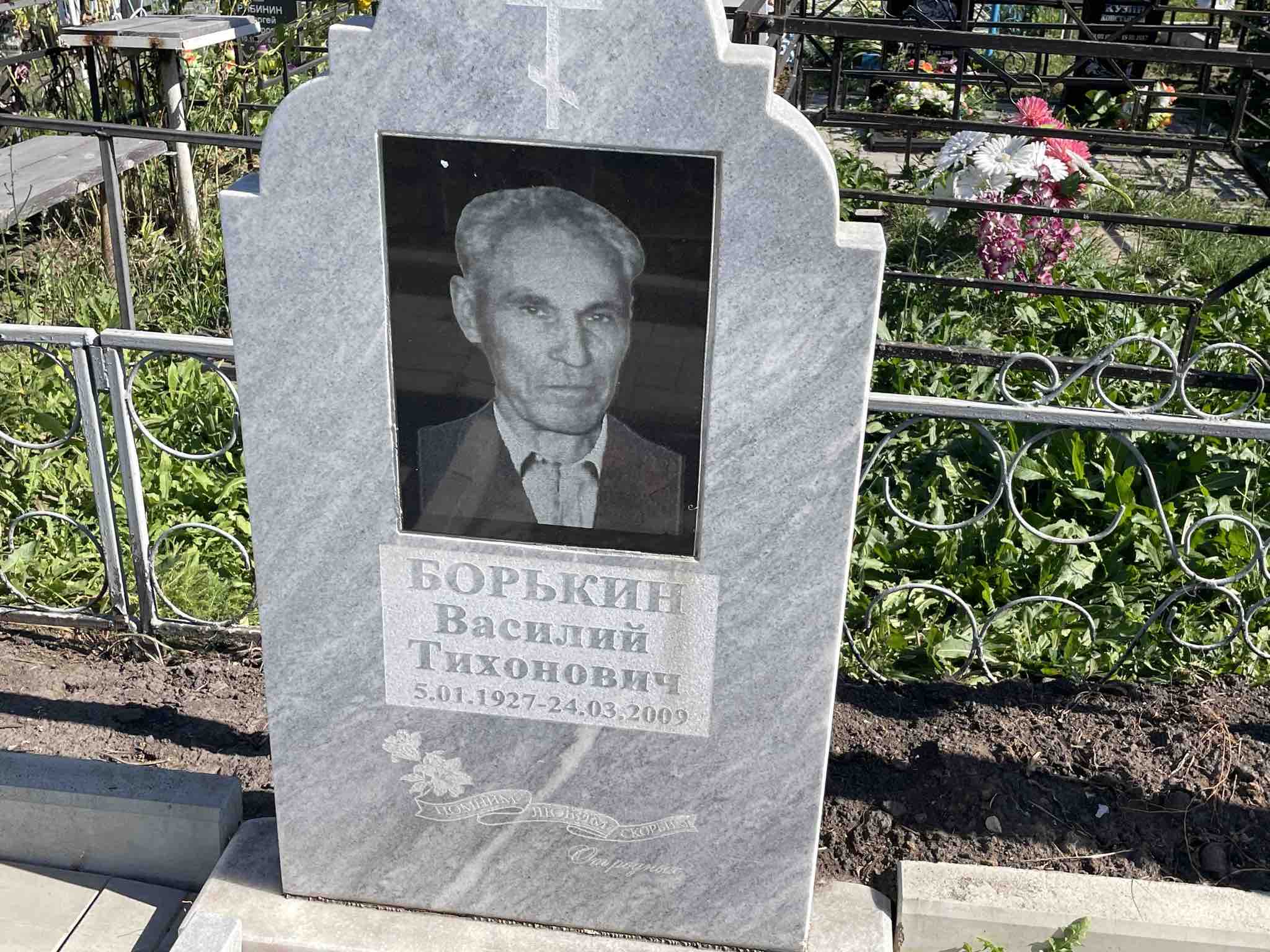 Борькин Василий Тихонович
