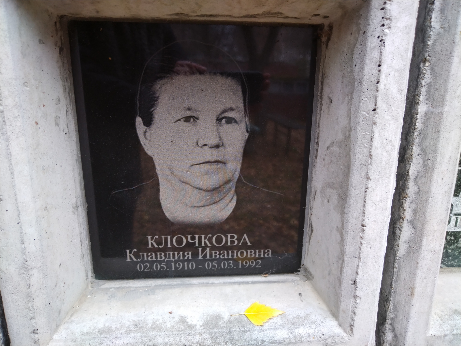 Клочкова Клавдия Ивановна