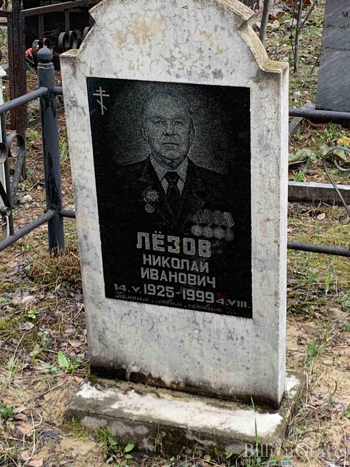 Лёзов Николай Иванович