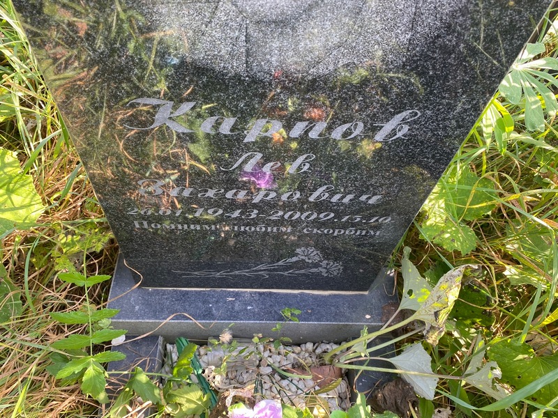 Лев Карпов Захарович