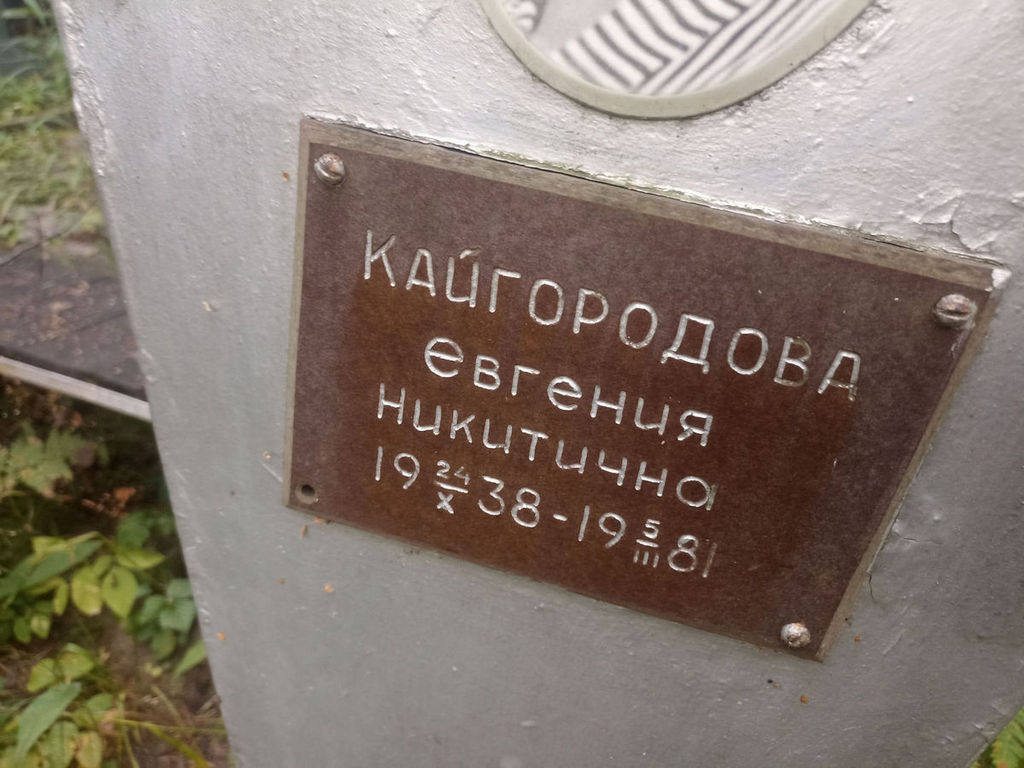 Кайгородова Евгения Никитична