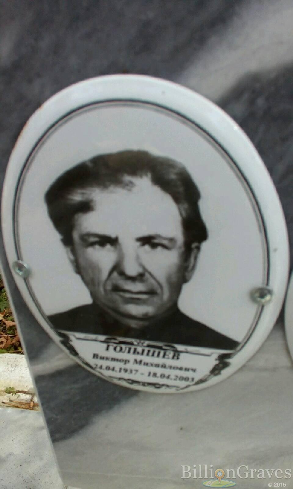 Голышев Виктор Михайлович
