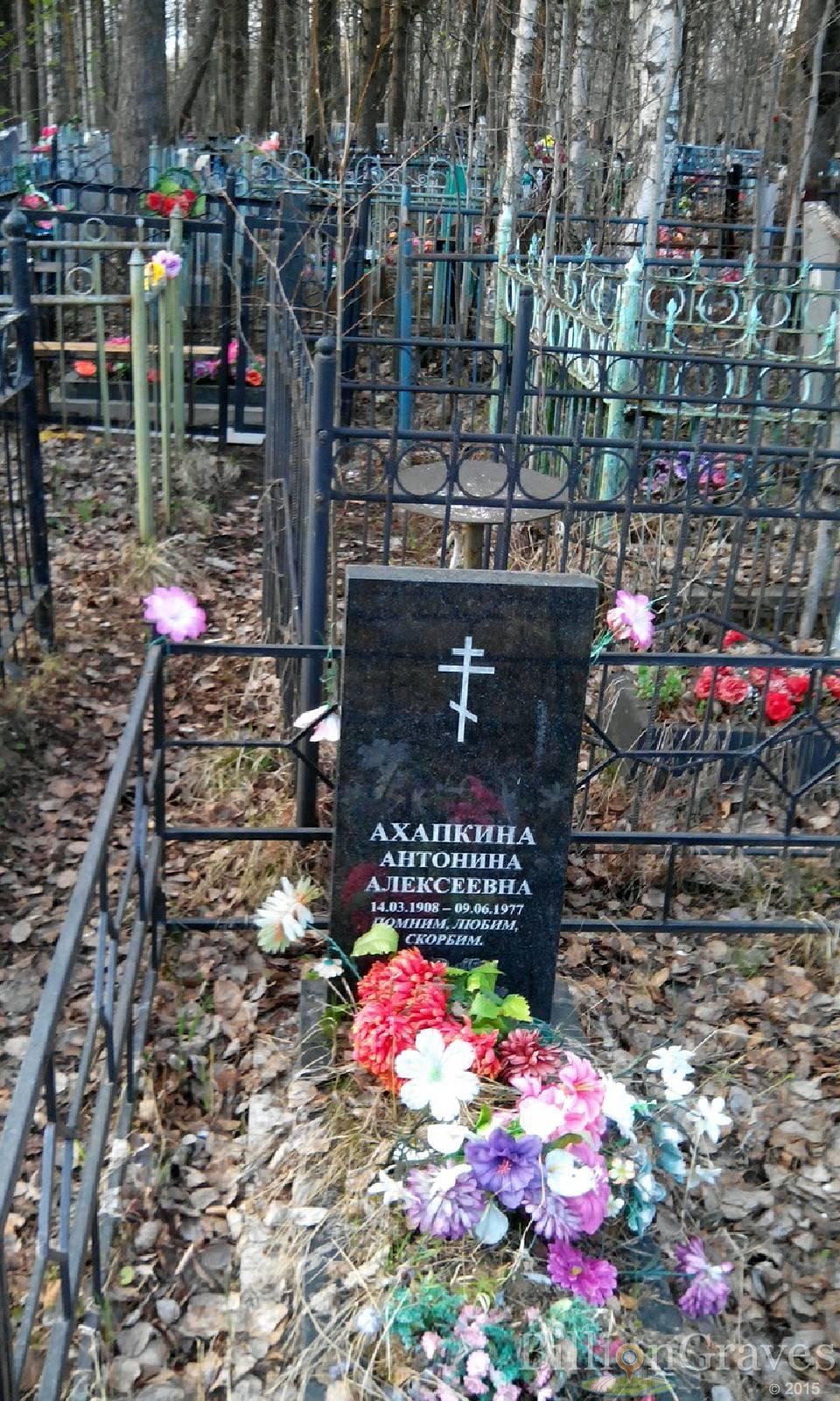 Ахапкина Антонина Алексеевна