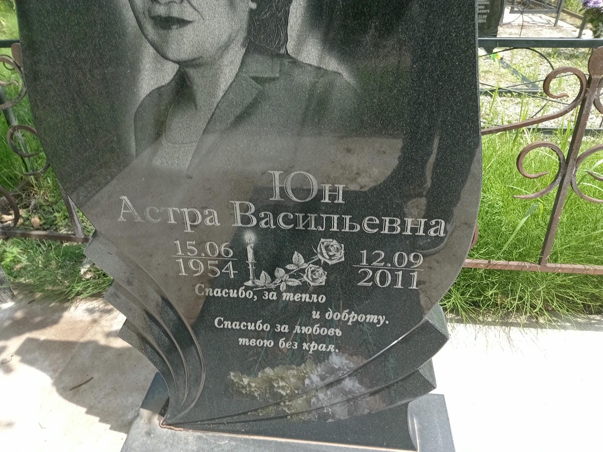 Юн Астра Васильевна