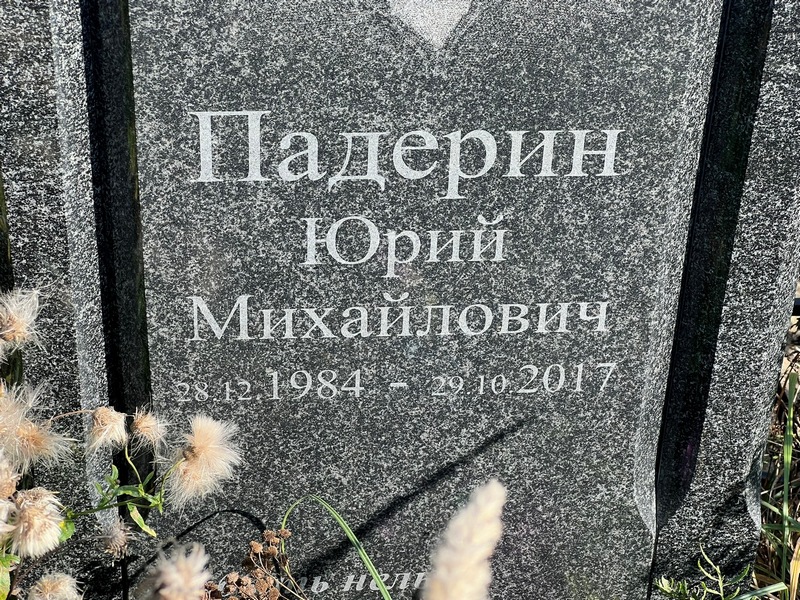 Падерин