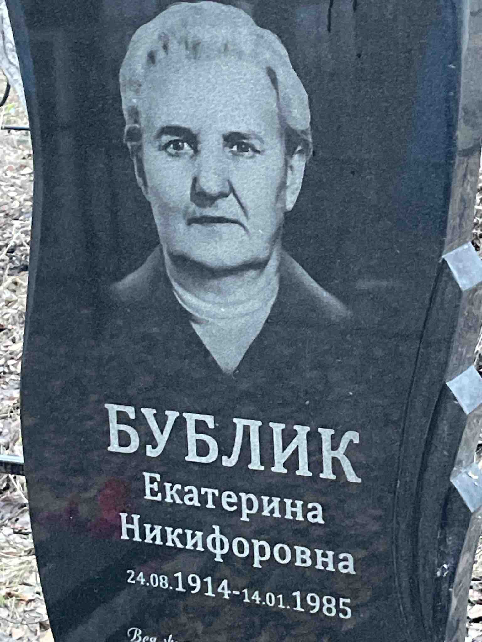 Бублик Екатерина Никифоровна