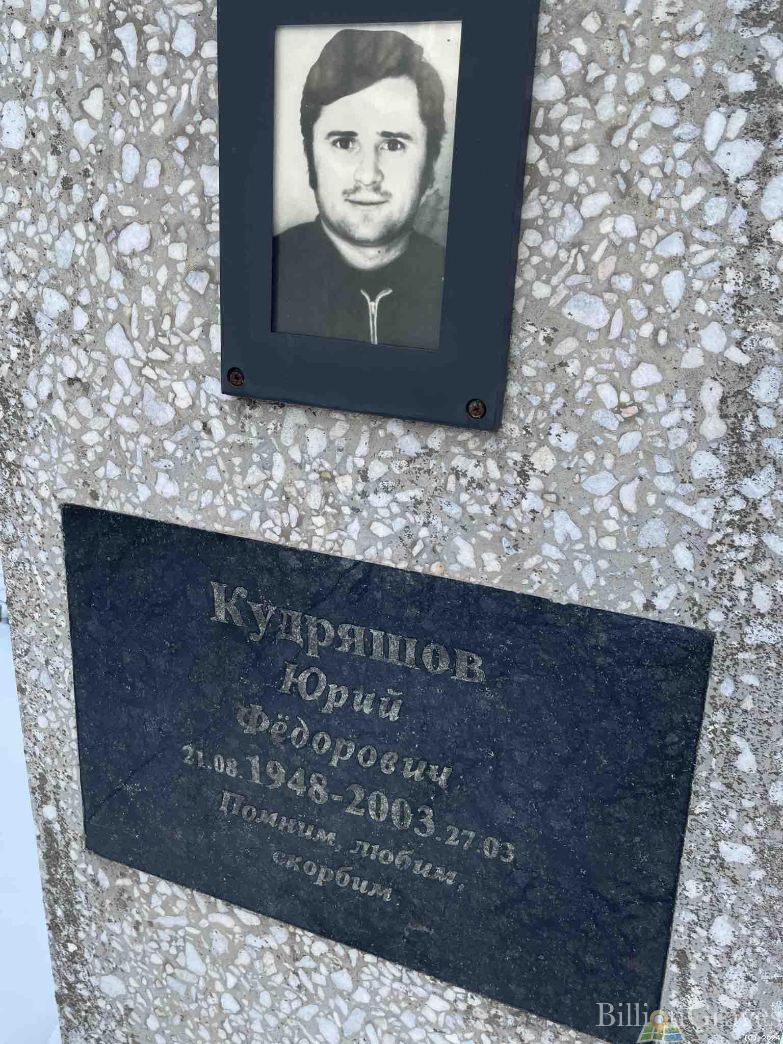 Кудряшов Юрий федорович