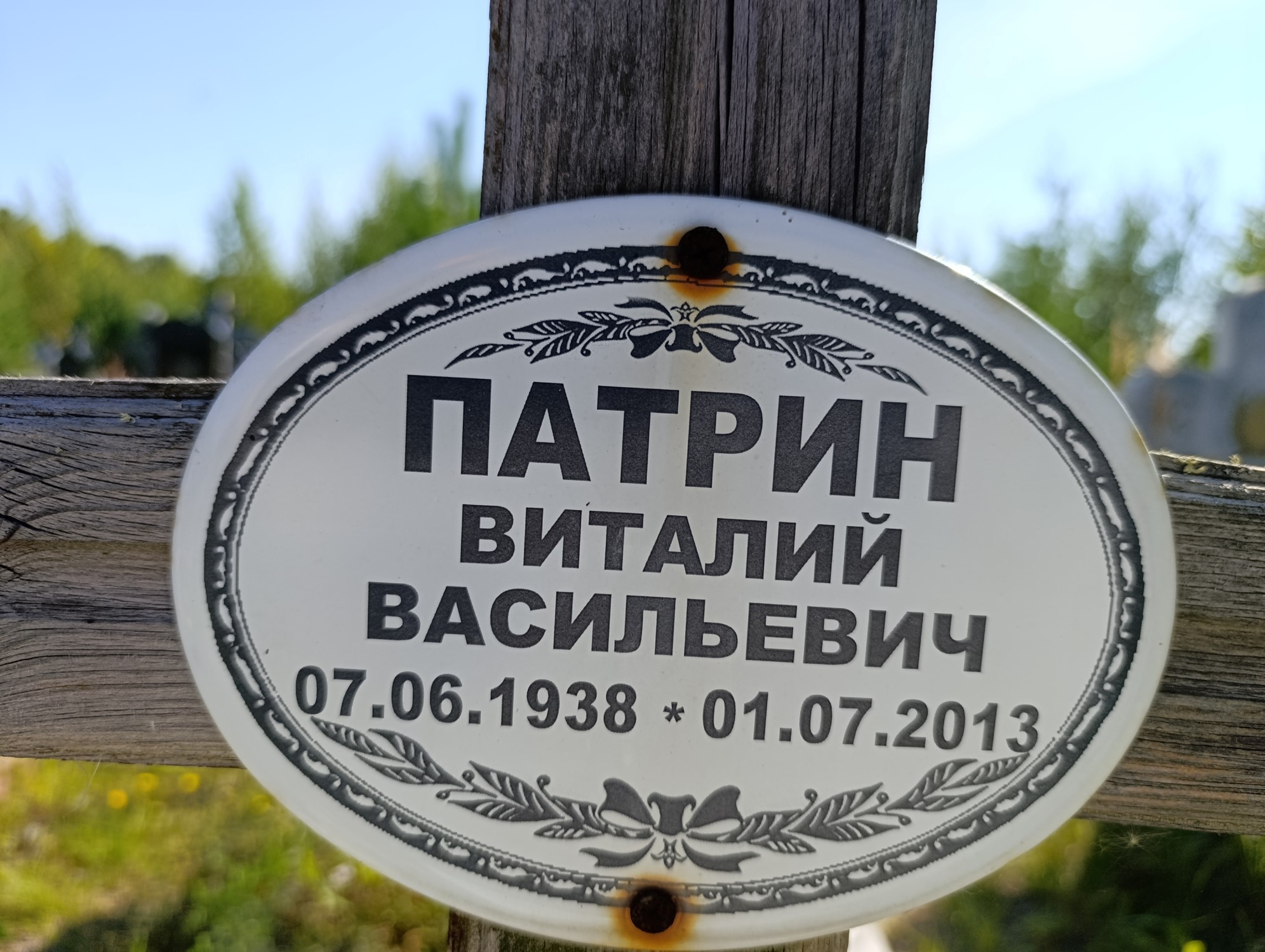 Патрин Виталий Васильевич