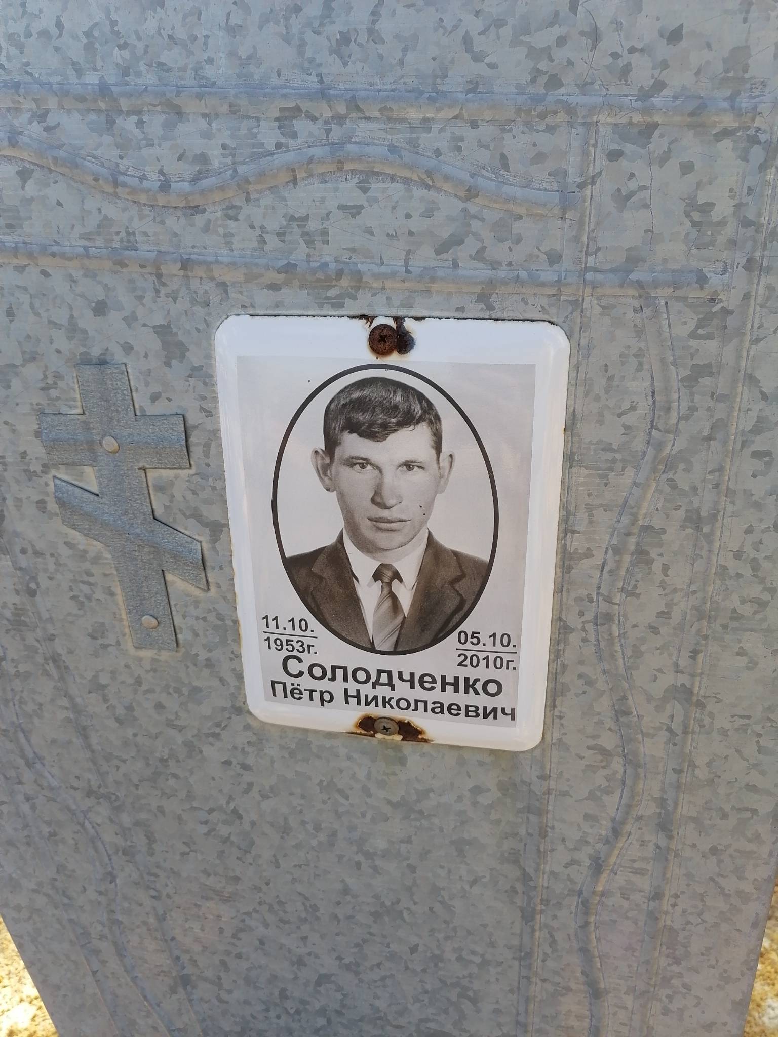 Солодченко Пëтр Николаевич