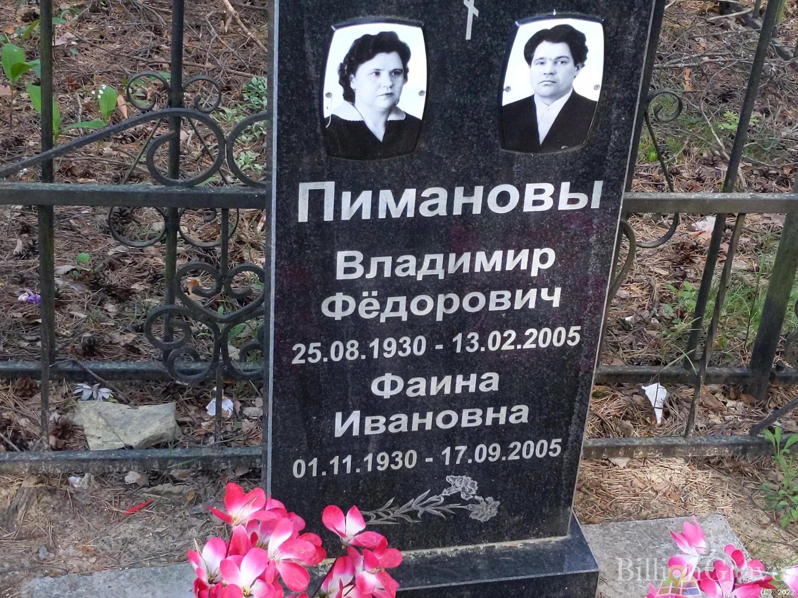 Пиманов Владимир Фёдорович