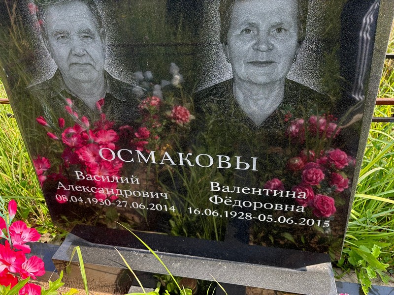 Осмакова
