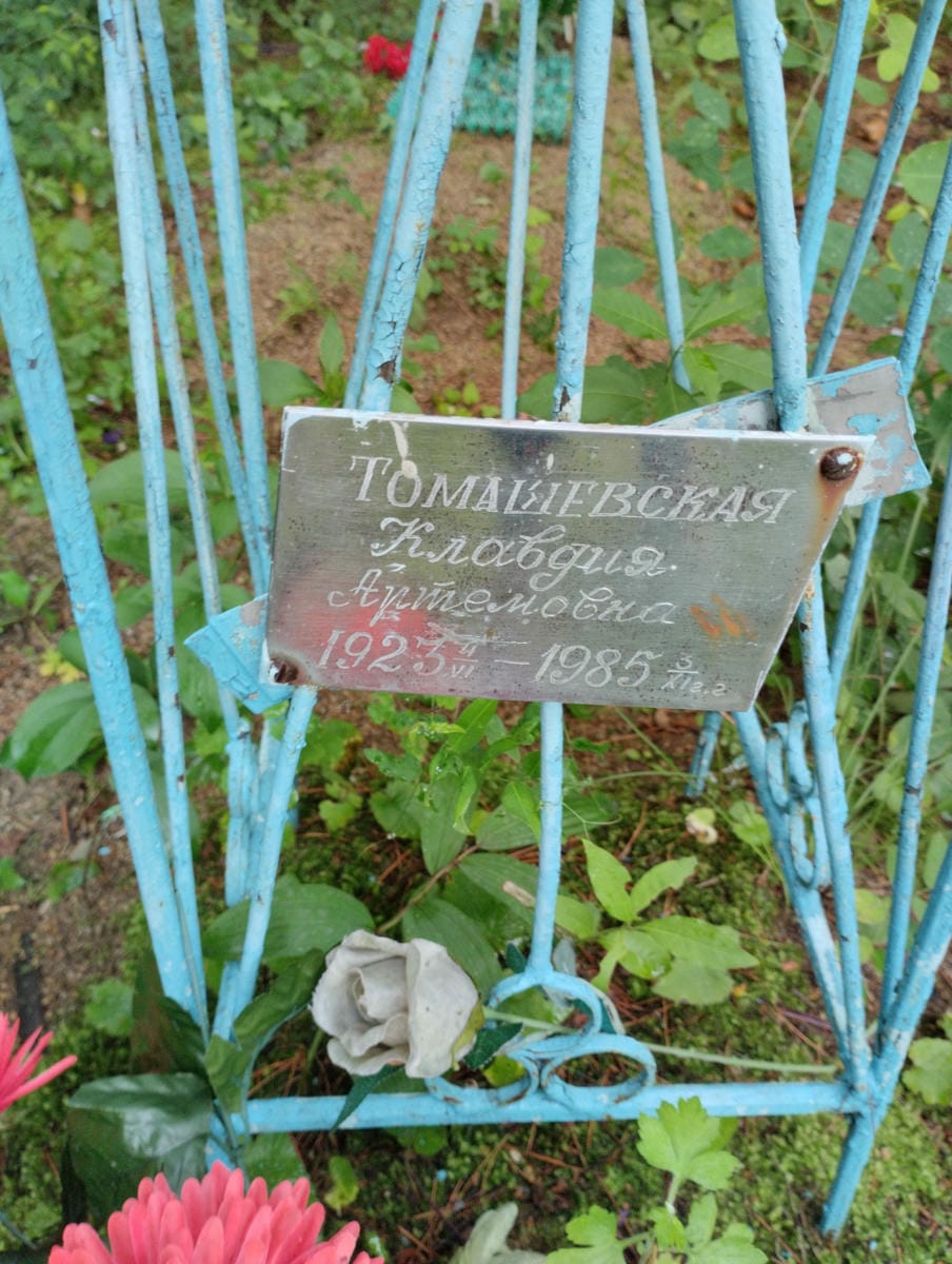 Томашевская Клавдия Артемовна