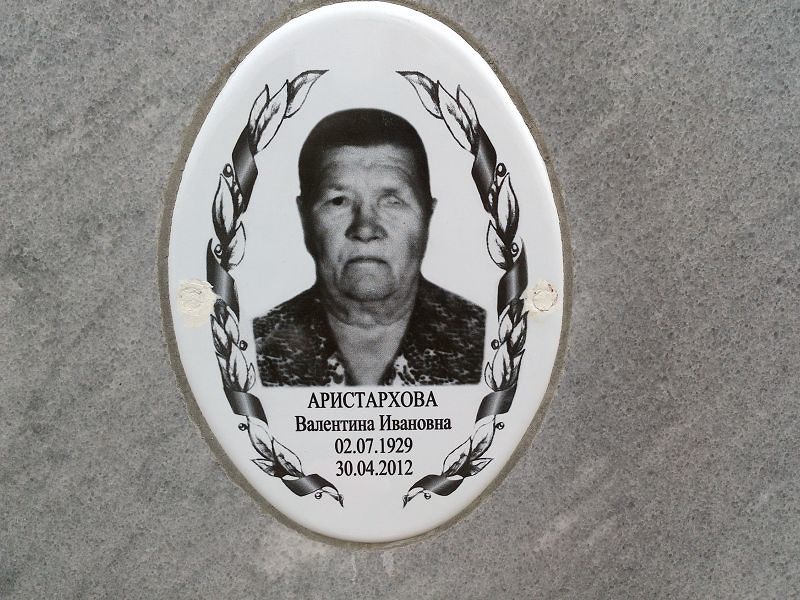 Аристархова