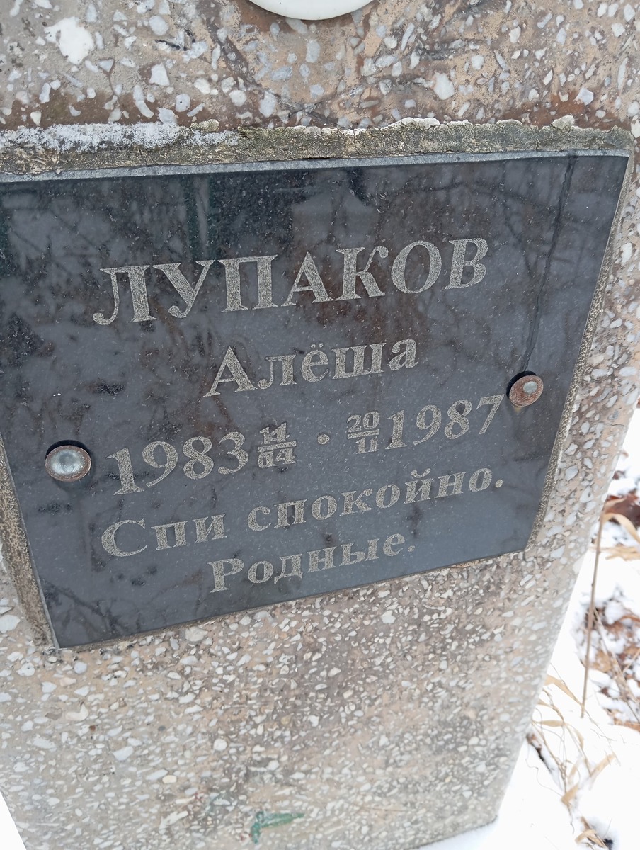 Лупаков Алеша