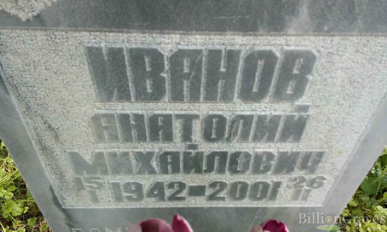 Иванов Анатолий Михайлович
