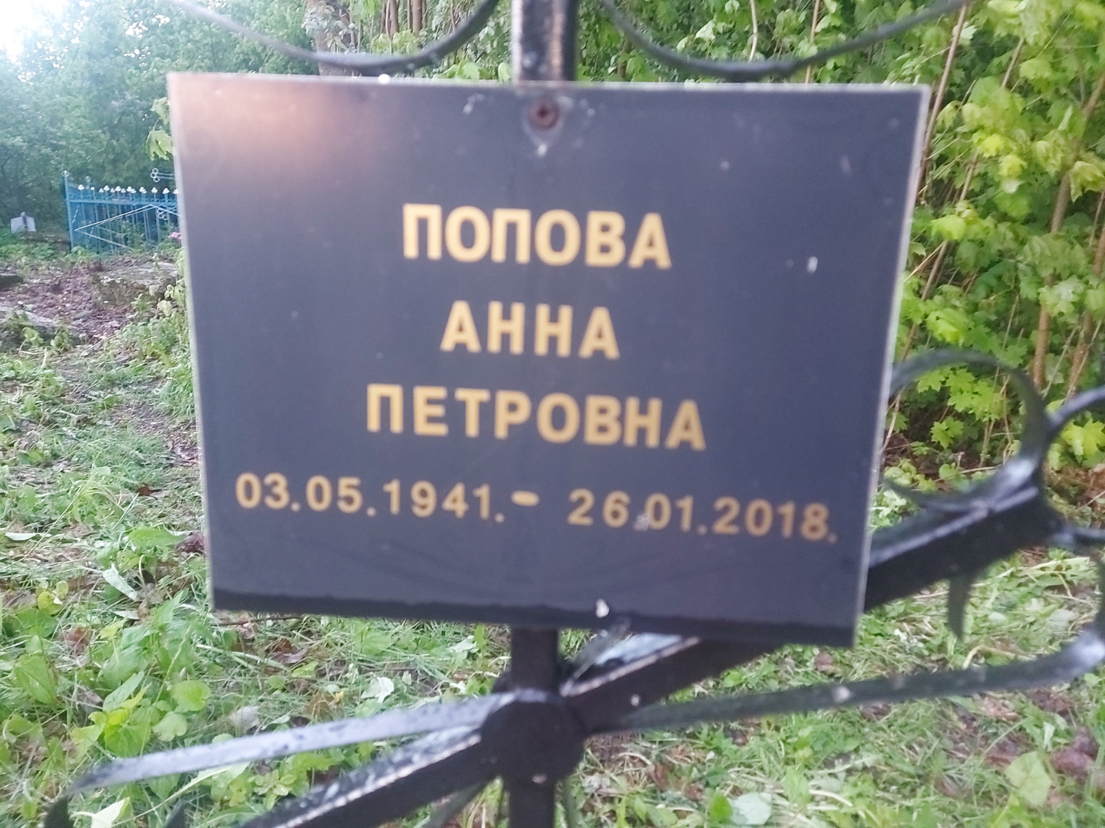 Попова Анна Петровна