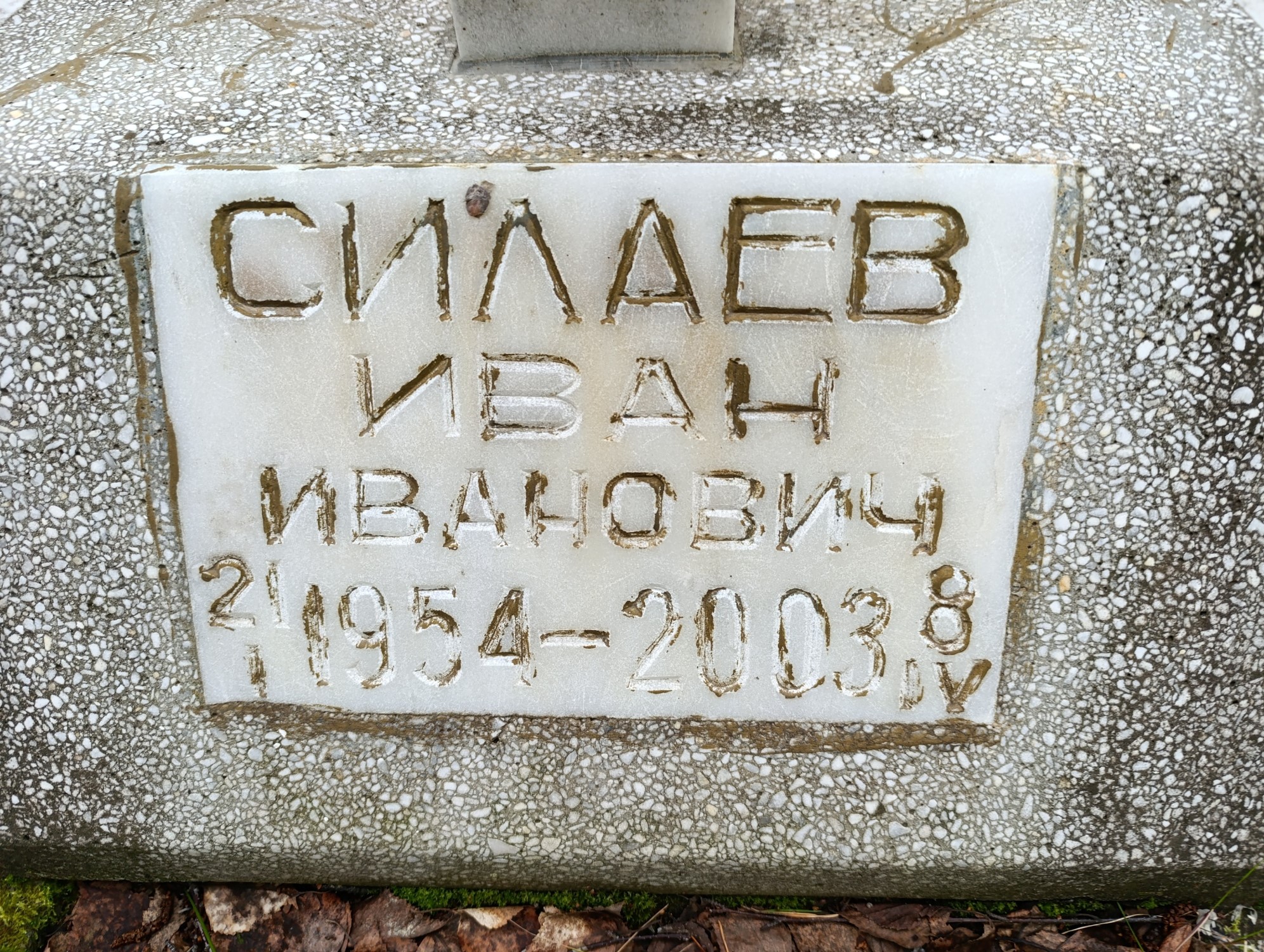 Силаев Иван Иванович