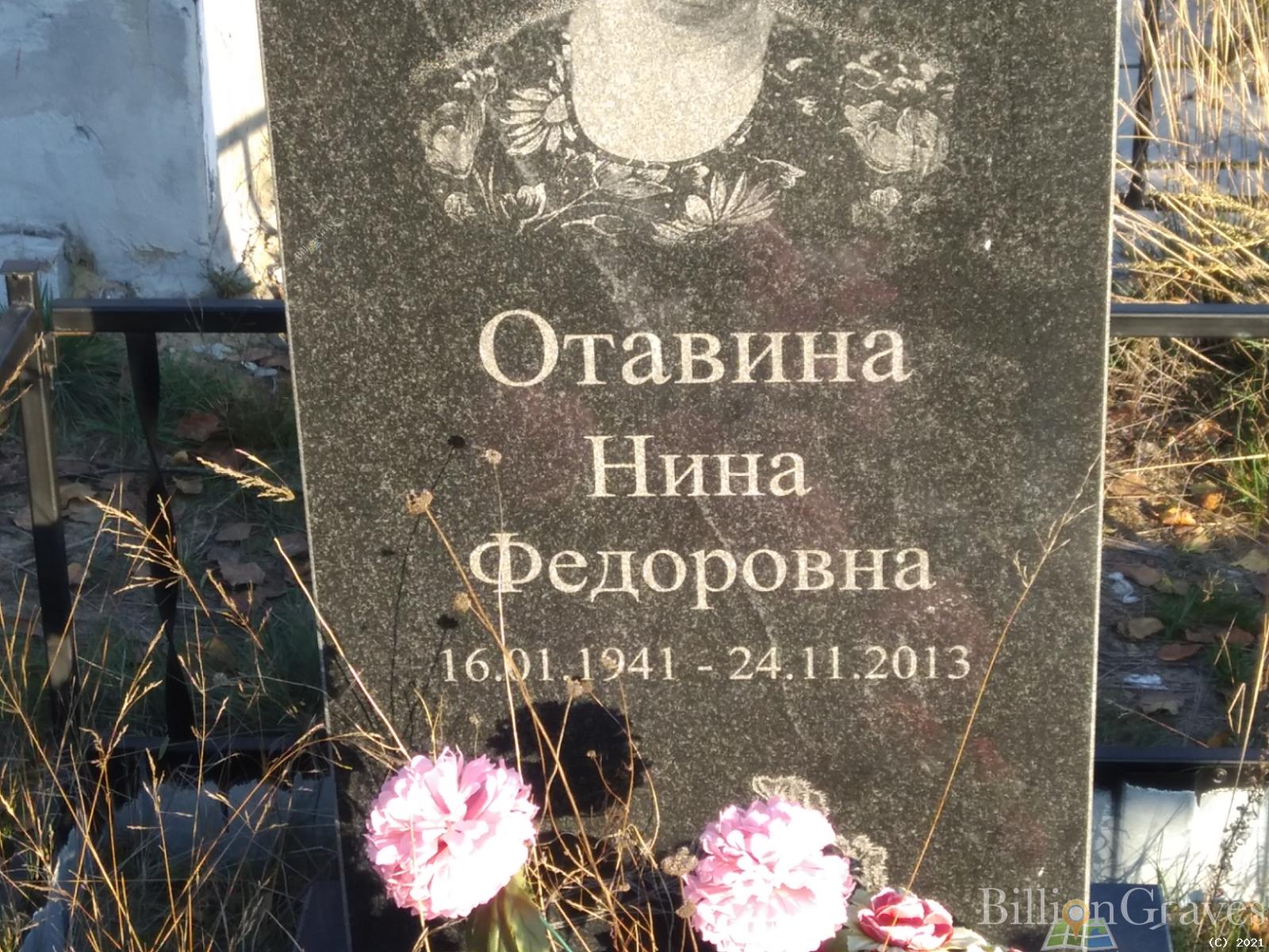 Отавина Нина Фёдоровна