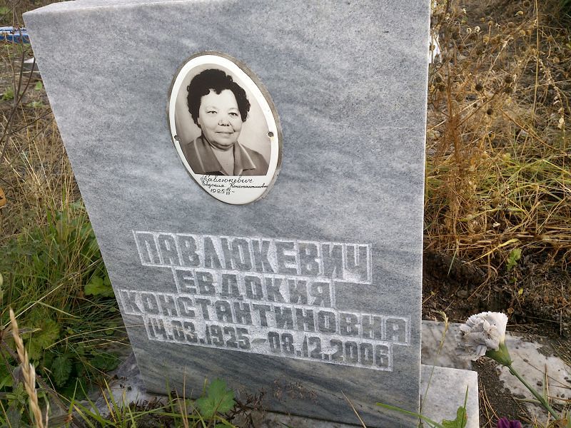 Павлюкевич