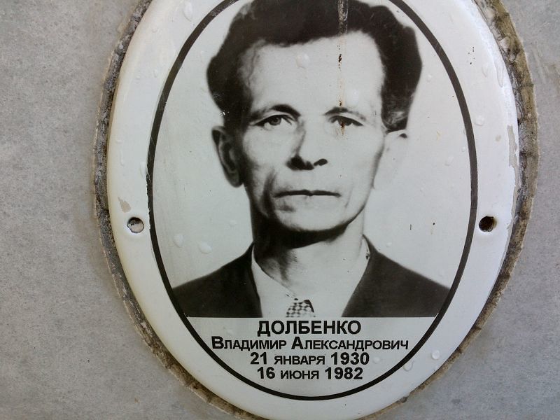 Долбенко