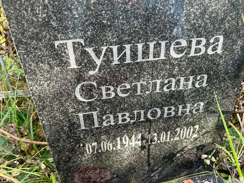 Туишева
