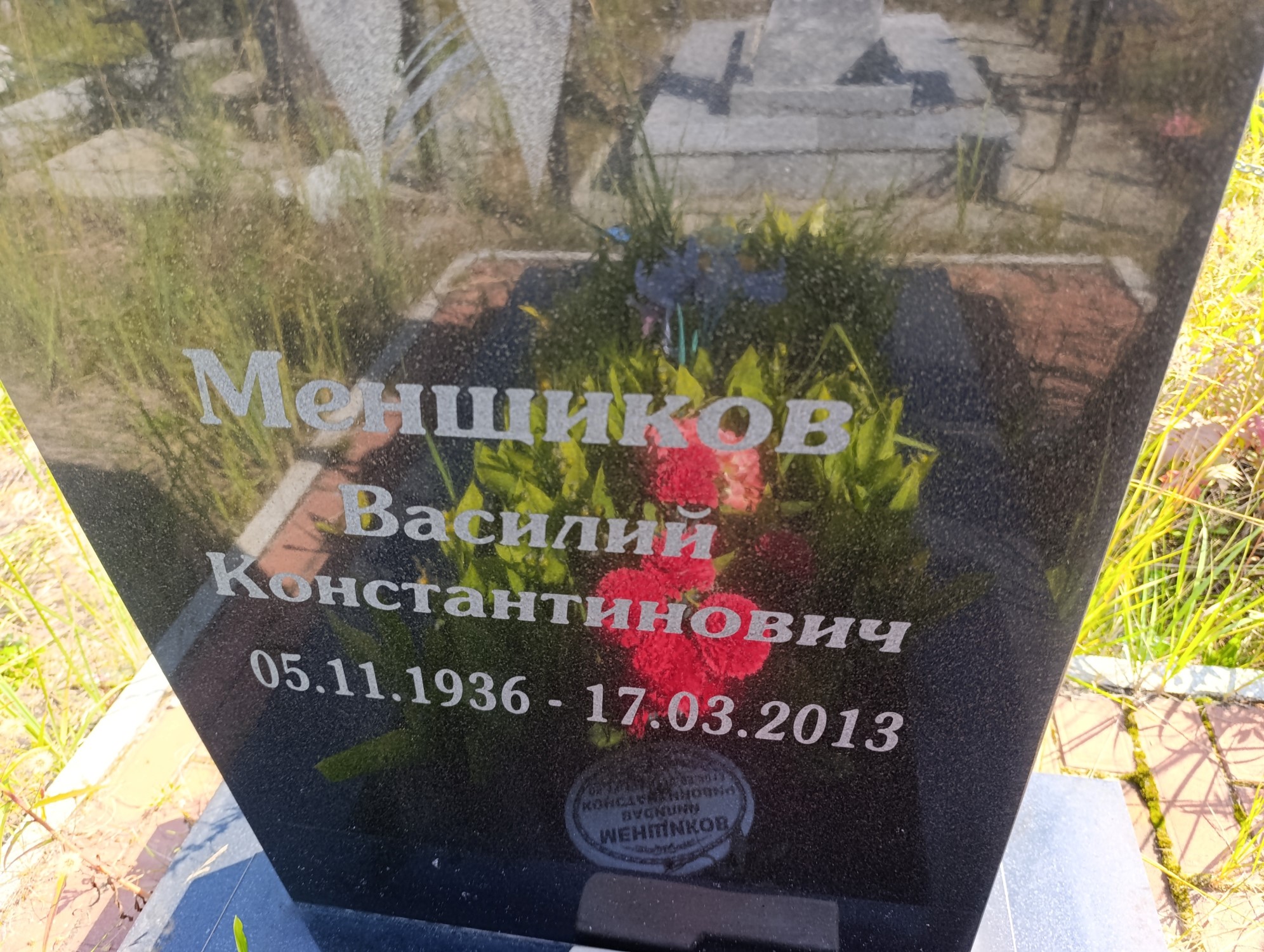 Менщиков Василий Константинович