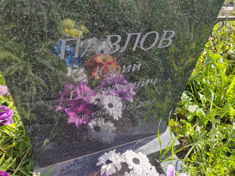 Павлов
