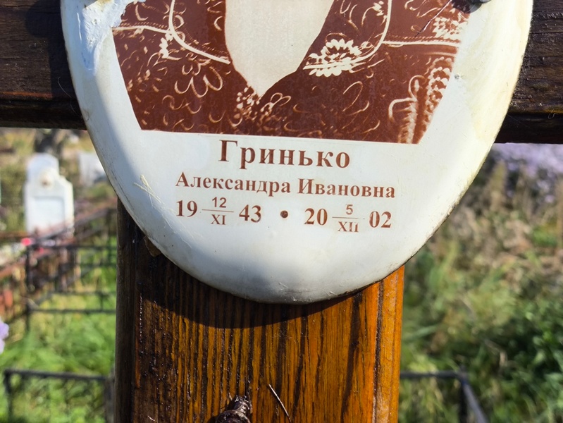 Александра Гринько Ивановна