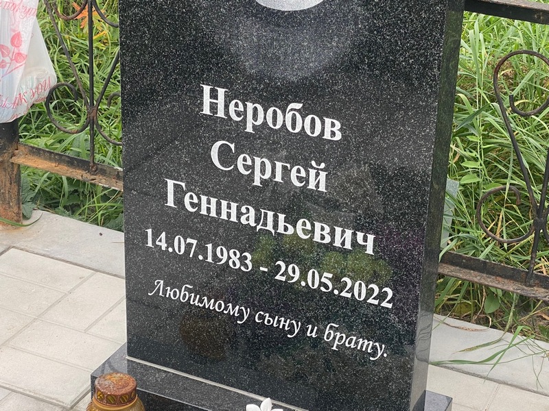 Неробов