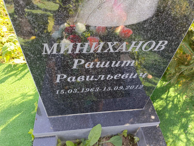 Рашит Миниханов Равильевич