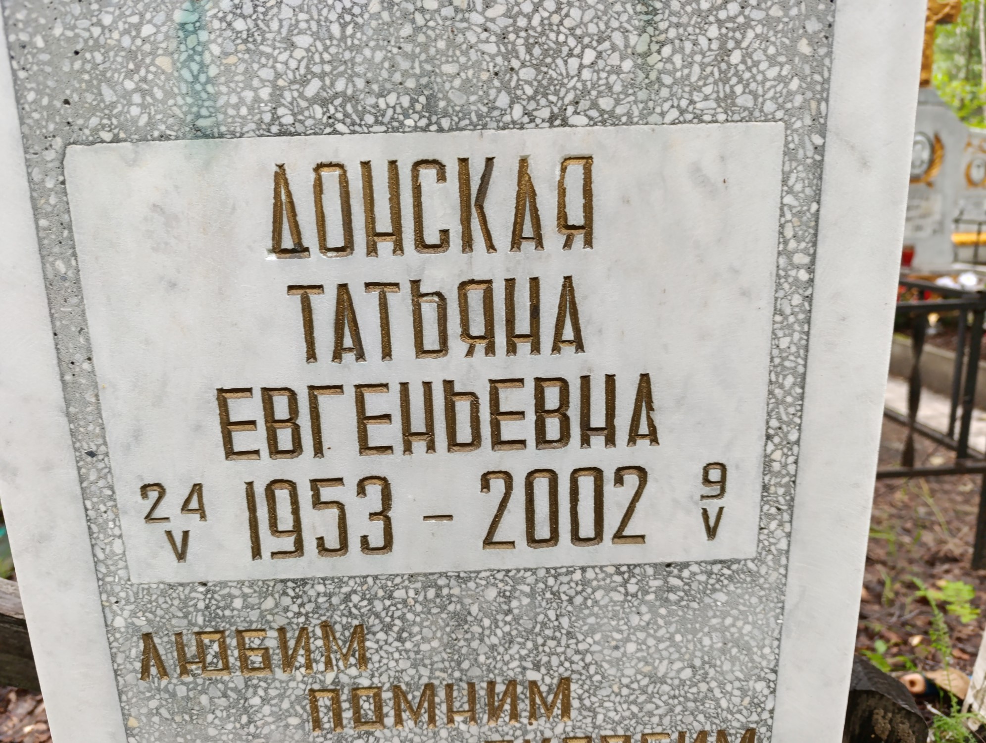Донская Татьяна Евгеньевна