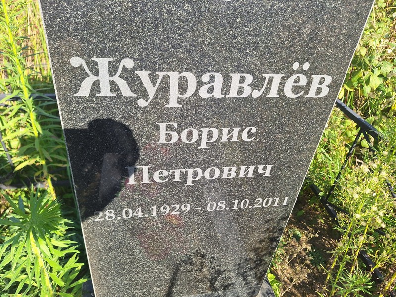 Журавлев