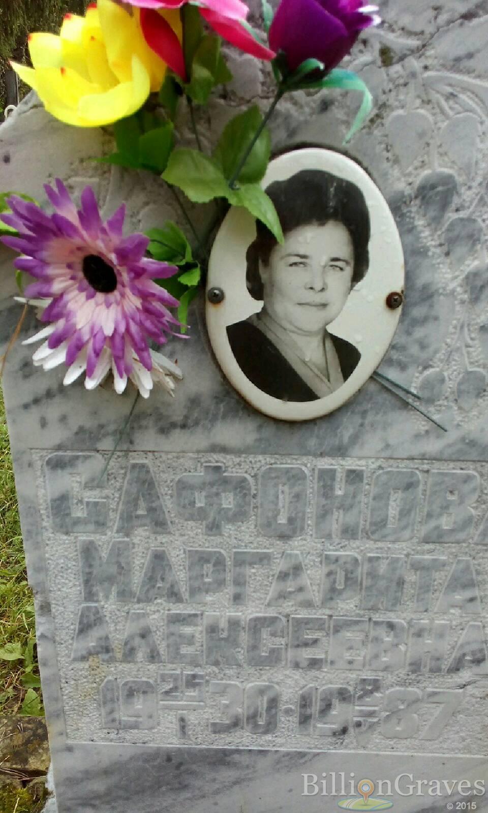 сафонова маргарита алексеевна