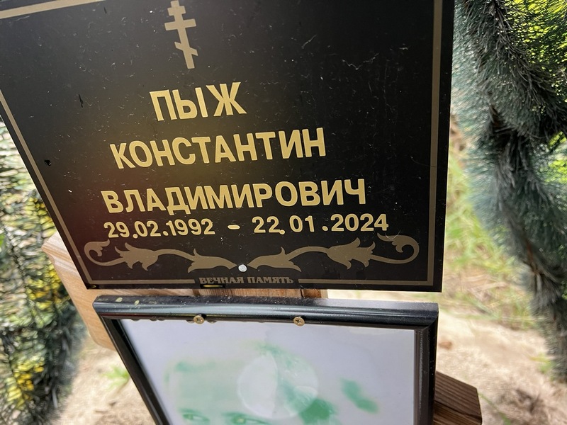 Пыж