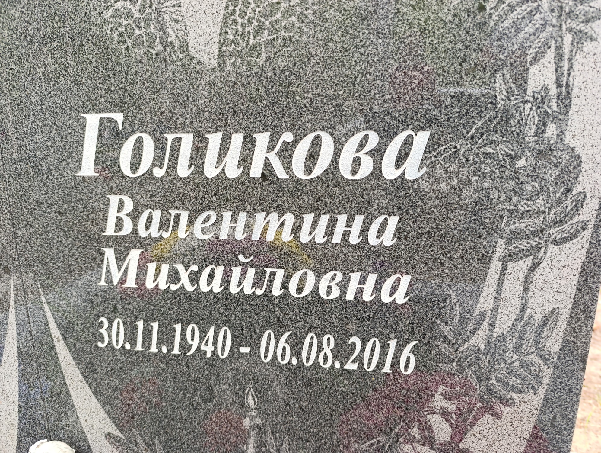 Голикова Валентина Михайловна