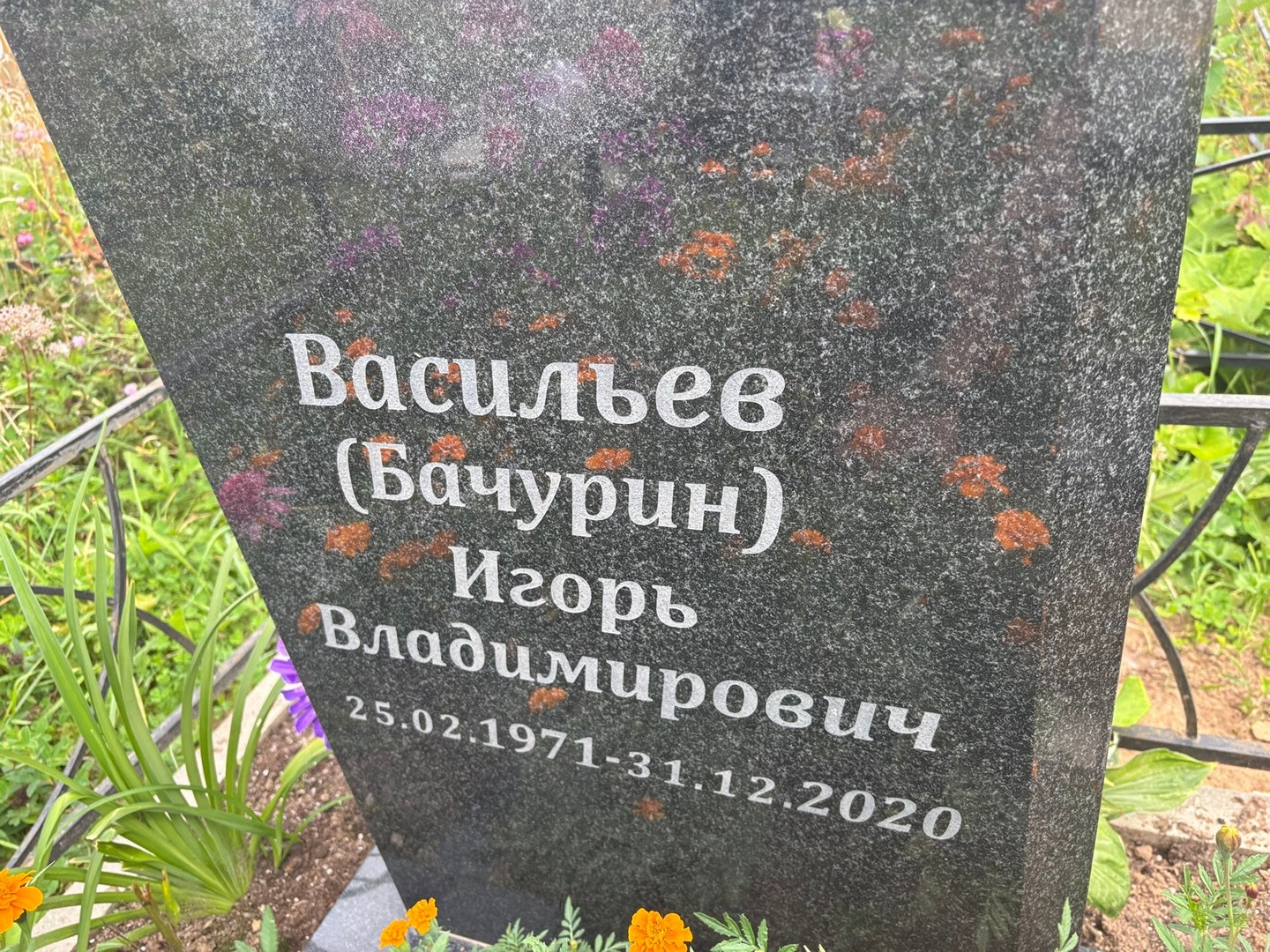 (Бачурин) Васильев Игорь