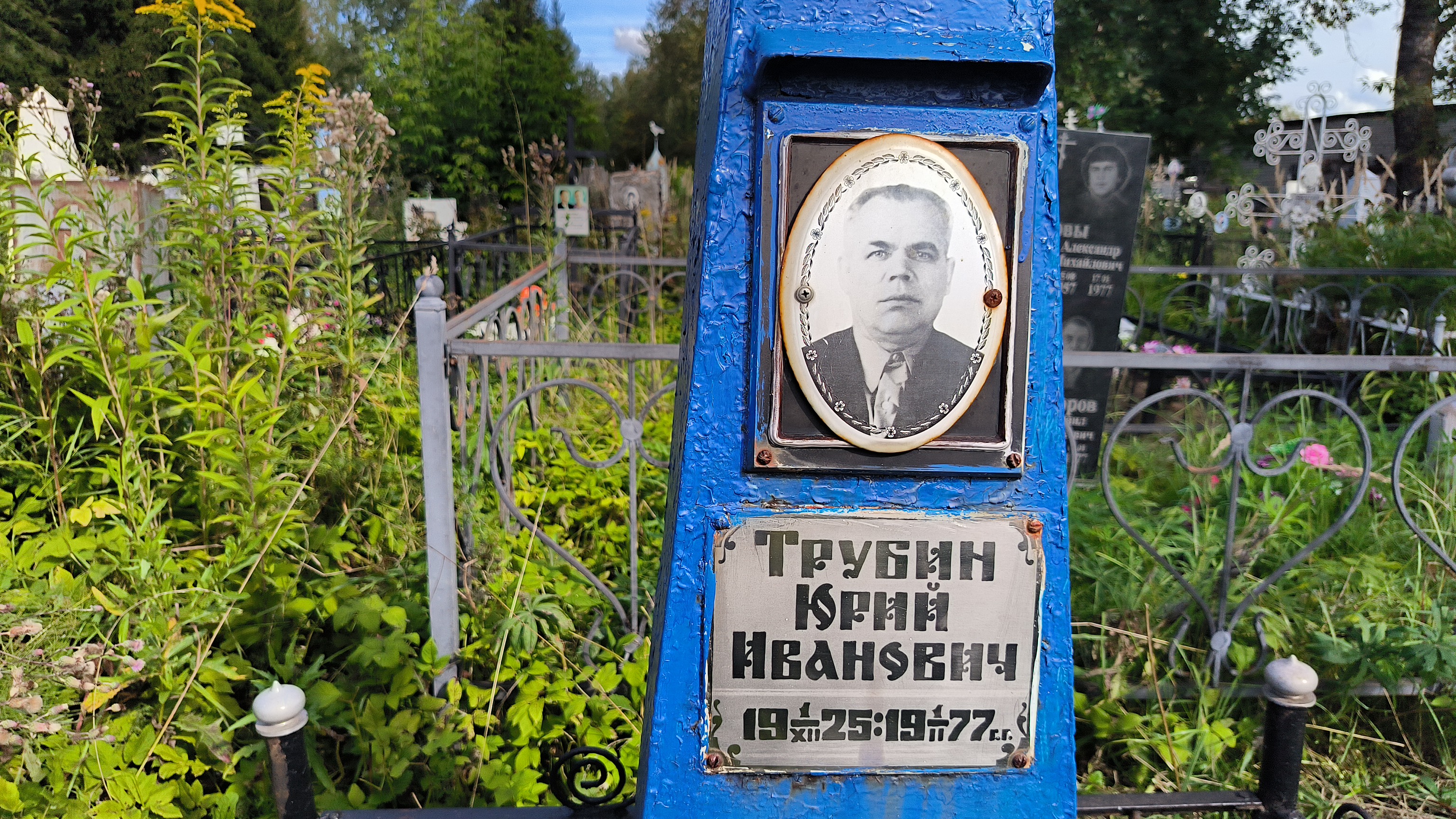 Трубин Юрий Иванович