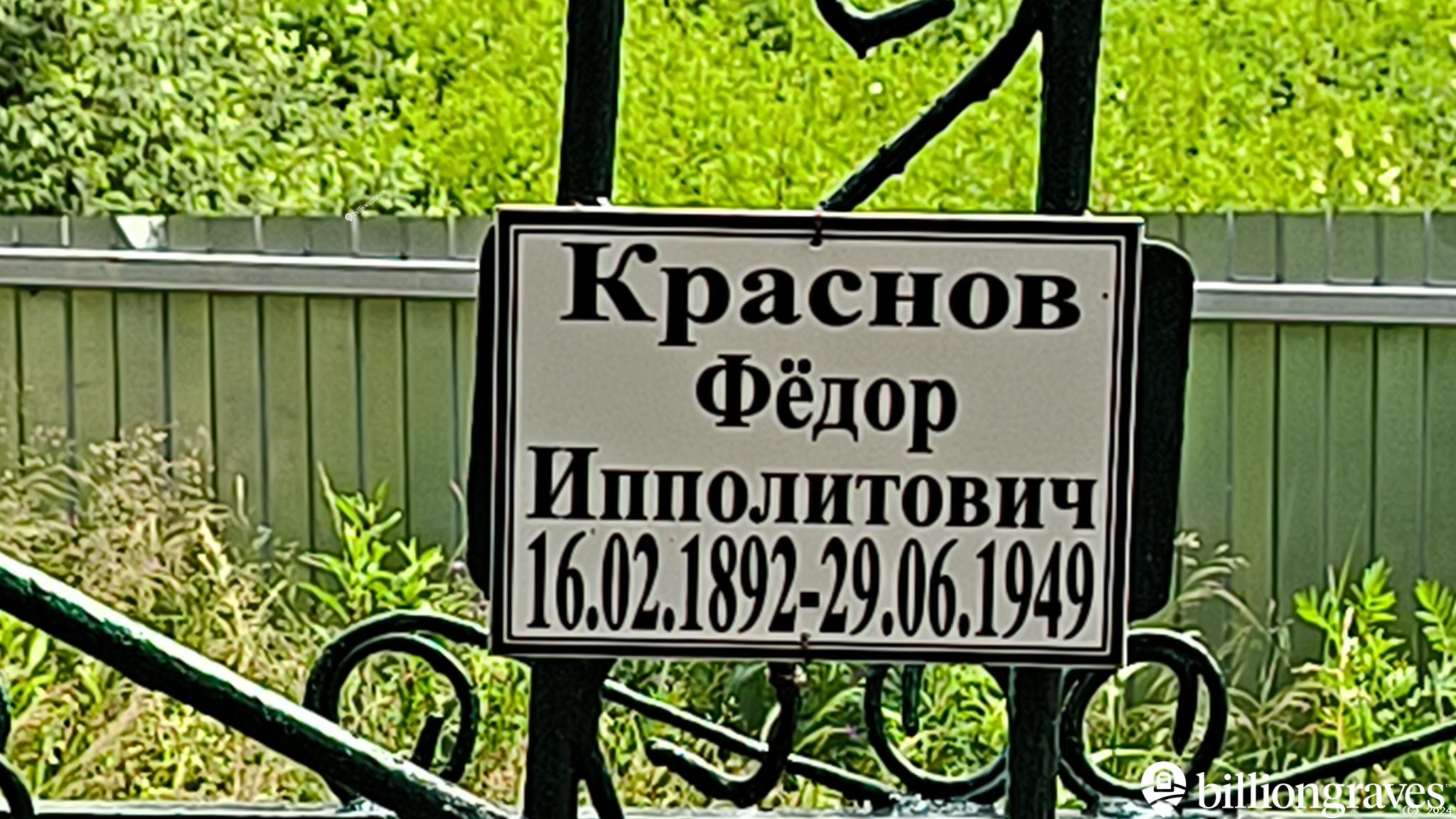 Краснов Фёдор Ипполитович
