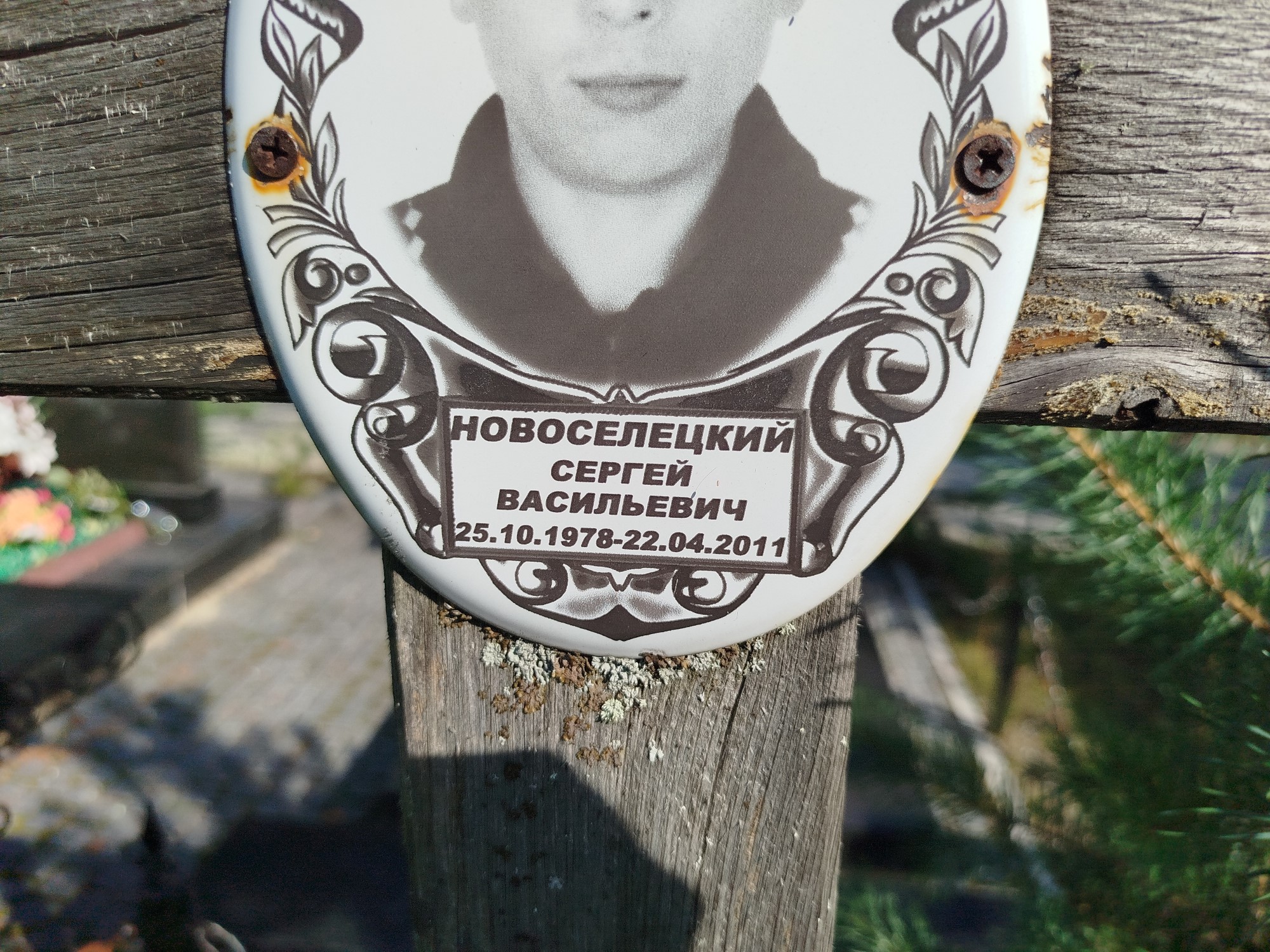 Новоселецкий Сергей Васильевич