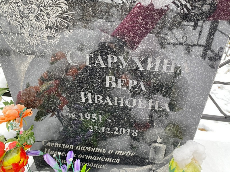 Старухина
