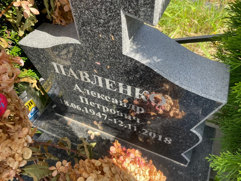 Павленко